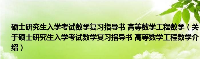  硕士研究生入学考试数学复习指导书 高等数学工程数学（关于硕士研究生入学考试数学复习指导书 高等数学工程数学介绍）