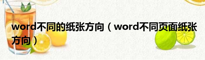 word不同的纸张方向（word不同页面纸张方向）