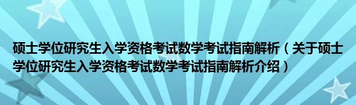  硕士学位研究生入学资格考试数学考试指南解析（关于硕士学位研究生入学资格考试数学考试指南解析介绍）