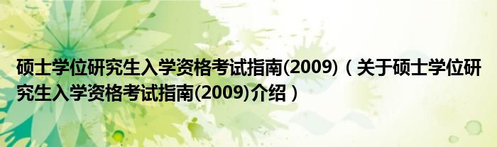  硕士学位研究生入学资格考试指南(2009)（关于硕士学位研究生入学资格考试指南(2009)介绍）