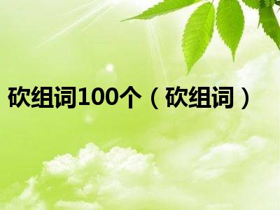 砍组词100个（砍组词）