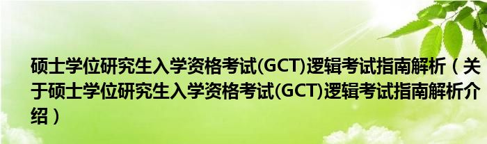  硕士学位研究生入学资格考试(GCT)逻辑考试指南解析（关于硕士学位研究生入学资格考试(GCT)逻辑考试指南解析介绍）