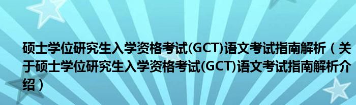  硕士学位研究生入学资格考试(GCT)语文考试指南解析（关于硕士学位研究生入学资格考试(GCT)语文考试指南解析介绍）