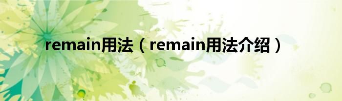 remain用法（remain用法介绍）