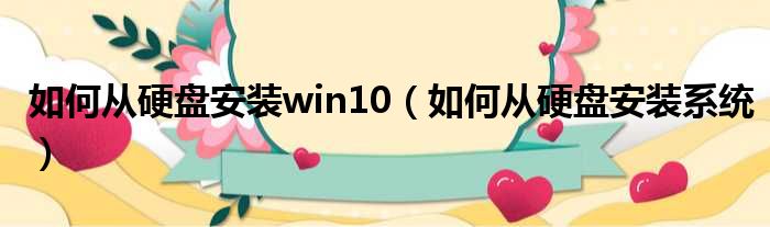 如何从硬盘安装win10（如何从硬盘安装系统）