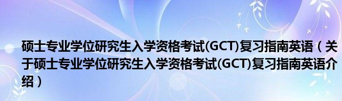  硕士专业学位研究生入学资格考试(GCT)复习指南英语（关于硕士专业学位研究生入学资格考试(GCT)复习指南英语介绍）