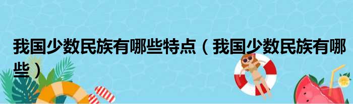 我国少数民族有哪些特点（我国少数民族有哪些）