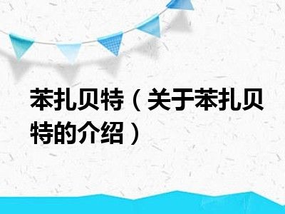 苯扎贝特（关于苯扎贝特的介绍）