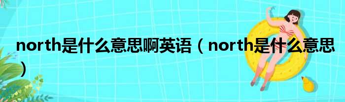 north是什么意思啊英语（north是什么意思）