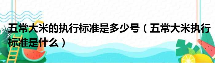 五常大米的执行标准是多少号（五常大米执行标准是什么）