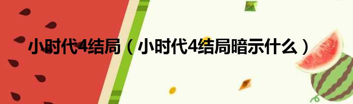 小时代4结局（小时代4结局暗示什么）