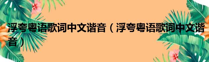 浮夸粤语歌词中文谐音（浮夸粤语歌词中文谐音）