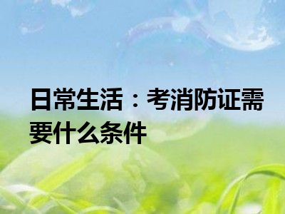 日常生活：考消防证需要什么条件