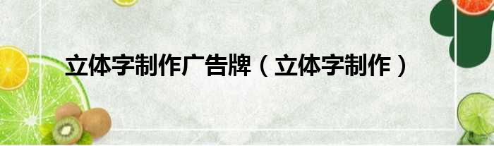 立体字制作广告牌（立体字制作）