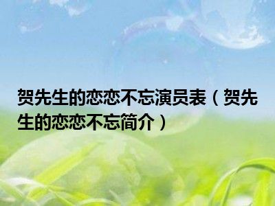 贺先生的恋恋不忘演员表（贺先生的恋恋不忘简介）