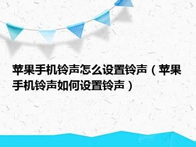 苹果手机铃声怎么设置铃声（苹果手机铃声如何设置铃声）