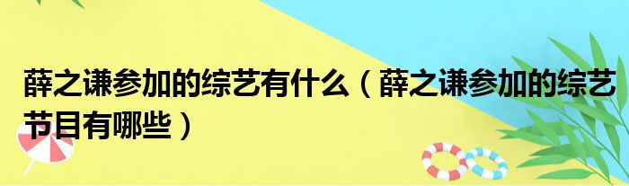 薛之谦参加的综艺有什么（薛之谦参加的综艺节目有哪些）