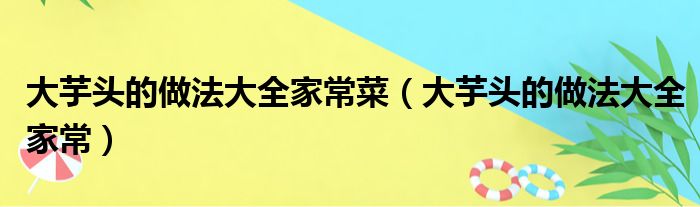 大芋头的做法大全家常菜（大芋头的做法大全家常）