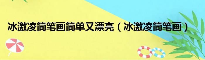 冰激凌简笔画简单又漂亮（冰激凌简笔画）