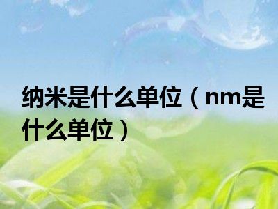 纳米是什么单位（nm是什么单位）