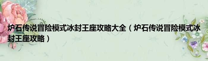 炉石传说冒险模式冰封王座攻略大全（炉石传说冒险模式冰封王座攻略）