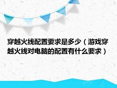 穿越火线配置要求是多少（游戏穿越火线对电脑的配置有什么要求）