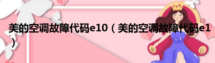 美的空调故障代码e10（美的空调故障代码e1）