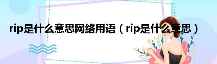 rip是什么意思网络用语（rip是什么意思）