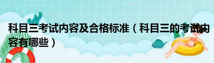 科目三考试内容及合格标准（科目三的考试内容有哪些）