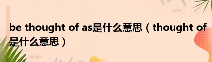 be thought of as是什么意思（thought of是什么意思）
