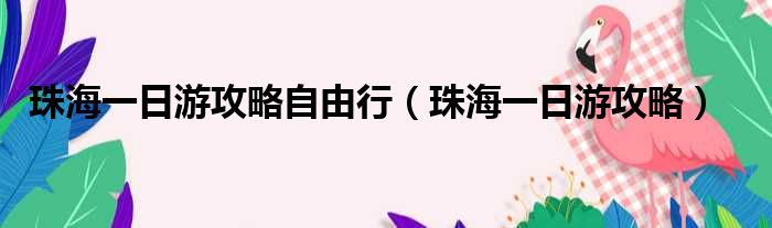 珠海一日游攻略自由行（珠海一日游攻略）