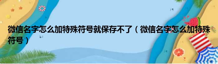 微信名字怎么加特殊符号就保存不了（微信名字怎么加特殊符号）