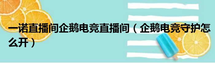 一诺直播间企鹅电竞直播间（企鹅电竞守护怎么开）