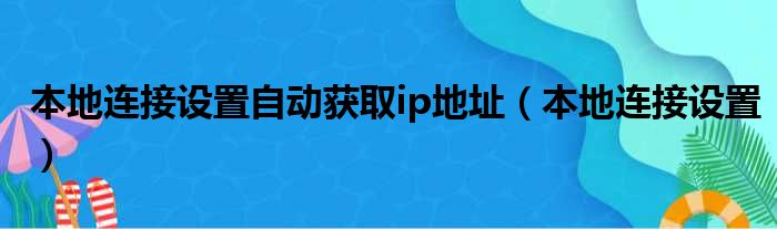 本地连接设置自动获取ip地址（本地连接设置）