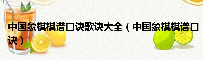 中国象棋棋谱口诀歌诀大全（中国象棋棋谱口诀）