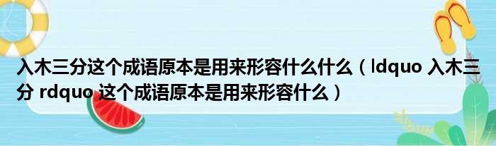 入木三分这个成语原本是用来形容什么什么（ldquo 入木三分 rdquo 这个成语原本是用来形容什么）