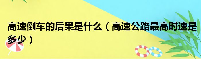 高速倒车的后果是什么（高速公路最高时速是多少）