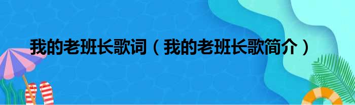 我的老班长歌词（我的老班长歌简介）