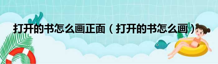 打开的书怎么画正面（打开的书怎么画）