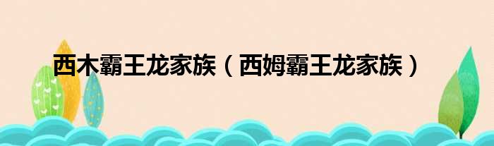 西木霸王龙家族（西姆霸王龙家族）