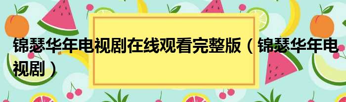 锦瑟华年电视剧在线观看完整版（锦瑟华年电视剧）