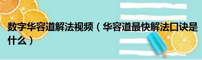 数字华容道解法视频（华容道最快解法口诀是什么）