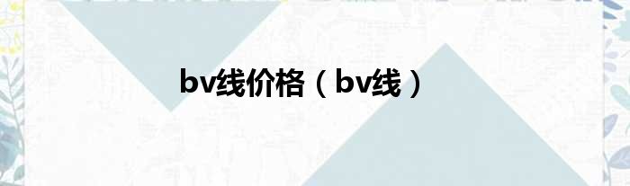 bv线价格（bv线）