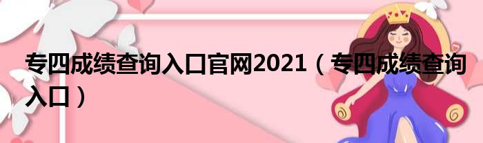 专四成绩查询入口官网2021（专四成绩查询入口）