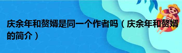 庆余年和赘婿是同一个作者吗（庆余年和赘婿的简介）