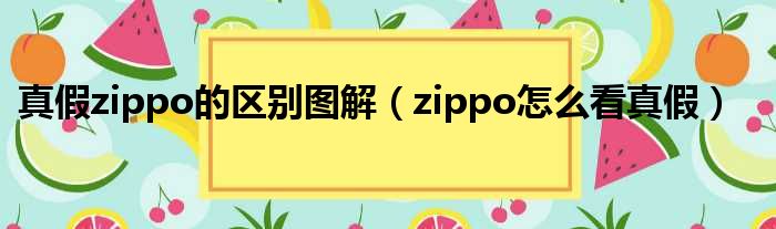 真假zippo的区别图解（zippo怎么看真假）