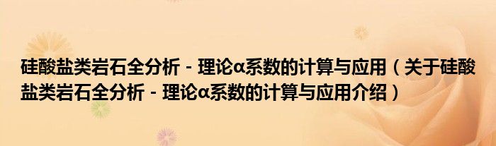  硅酸盐类岩石全分析－理论α系数的计算与应用（关于硅酸盐类岩石全分析－理论α系数的计算与应用介绍）