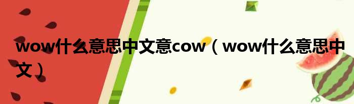 wow什么意思中文意cow（wow什么意思中文）