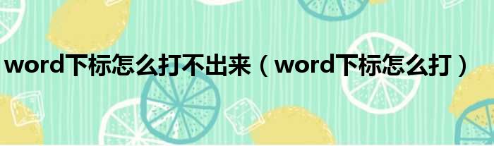 word下标怎么打不出来（word下标怎么打）