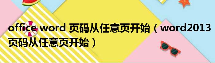 office word 页码从任意页开始（word2013页码从任意页开始）